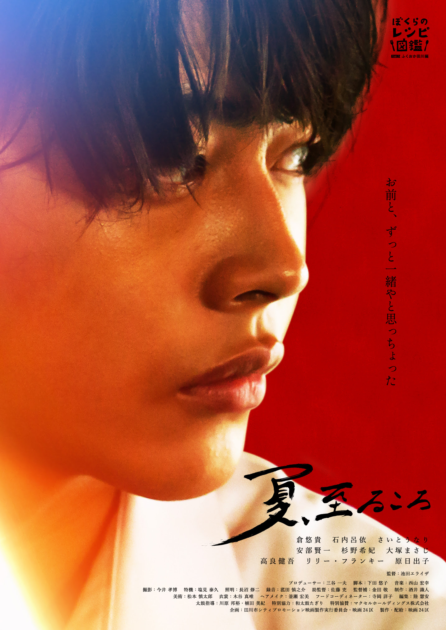 池田エライザ初監督作品 映画 夏 至るころ ポスタービジュアル公開 ニュース 映画24区