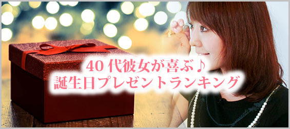 40代彼女が喜ぶ 誕生日プレゼントランキング 人気ブランド レディースme