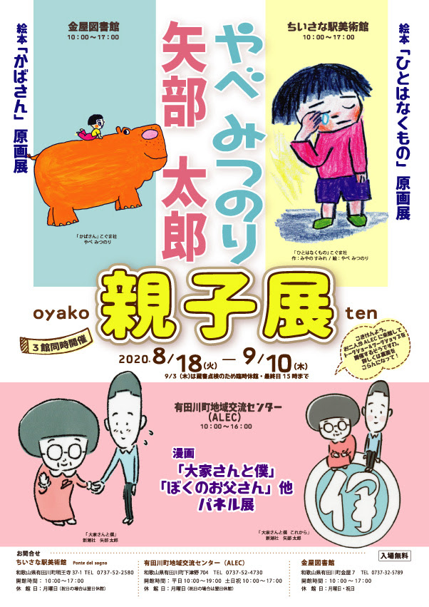 やべみつのり 矢部太郎 親子展 8月18日 9月10日 有田川町