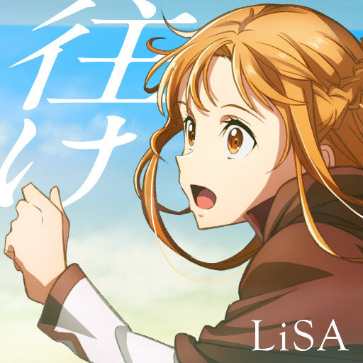 往け 刀剑神域剧场版 进击篇 无星之夜的咏叹调 主题曲 索尼精选