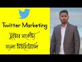 Twitter Marketing Bangla Tutorial - Social Media Marketing Bangla Video Tutorial