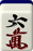 六萬