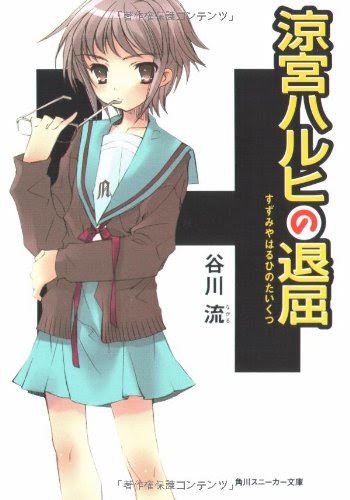 戯言なるままに 涼宮ハルヒの退屈 長門のわがまま