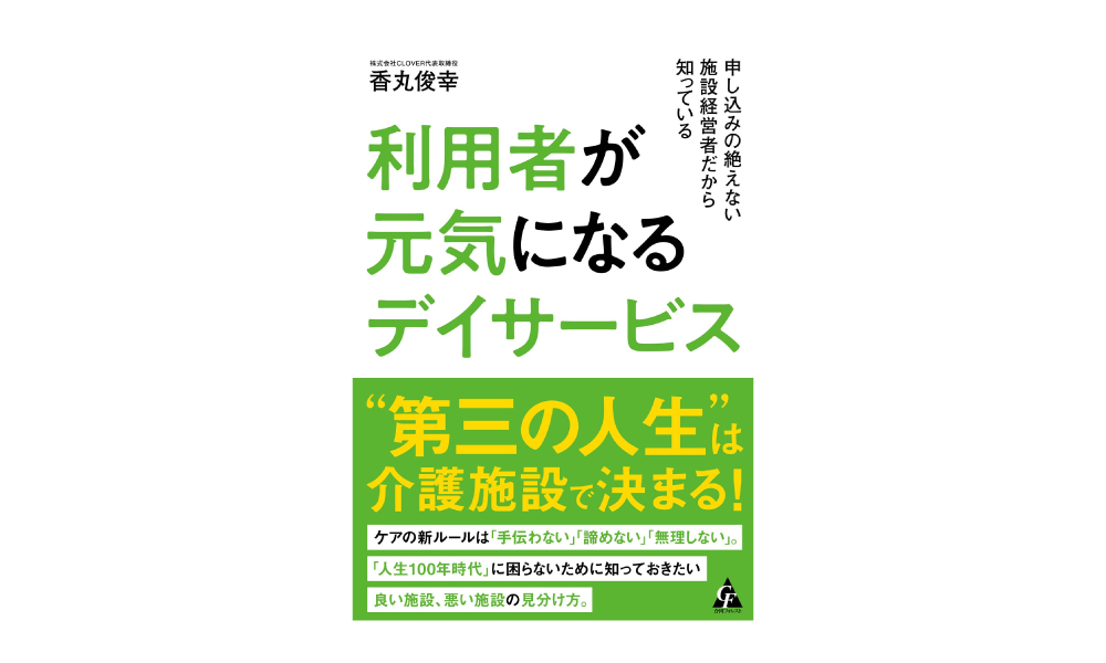21 8 17 代表取締役 香丸俊幸による初の著書 申し込みの絶えない施設経営者だから知っている 利用者が元気になる デイサービス 出版のお知らせ 株式会社clover