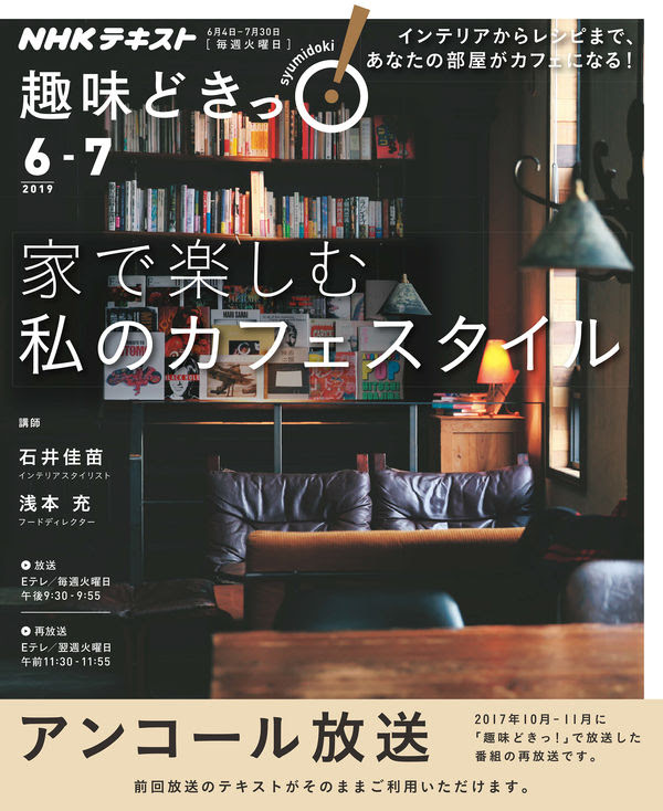 家で楽しむ 私のカフェスタイル 石井 佳苗 著 文 Nhk出版 版元ドットコム