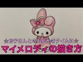 [無料ダウンロード！ √] マイ メロディ イラスト 270076