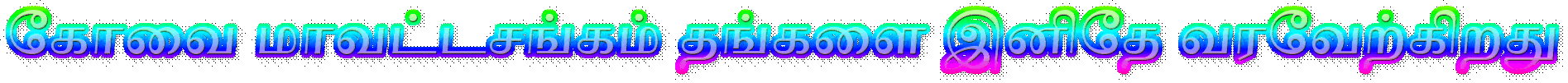 கோவை மாவட்டசங்கம் தங்களை இனிதே வரவேற்கிறது