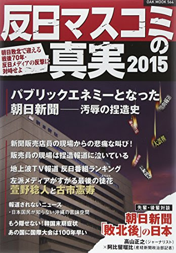 反日マスコミの真実2015 (OAK MOOK)