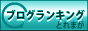 とれまがランキングへ