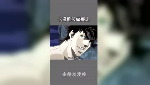 Jojo 乔瑟夫波纹疾走成功注入卡兹身体 腾讯视频