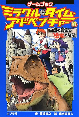紹介 小学生向けゲームブック ミラクル タイム アドベンチャー 1 白銀の騎士と恐竜のなぞ 藤浪智之 13年7月3日発売 セントラル ステーション分室
