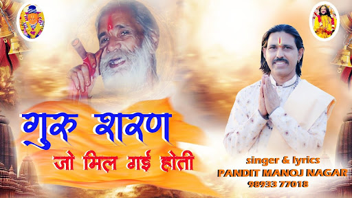 गुरु शरण जो मिल गई होती लिरिक्स | Guru Sharan Jo Mil Gai Hoti Hai Lyrics