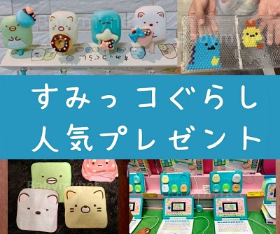 すみっコぐらし人気プレゼントランキング 21年