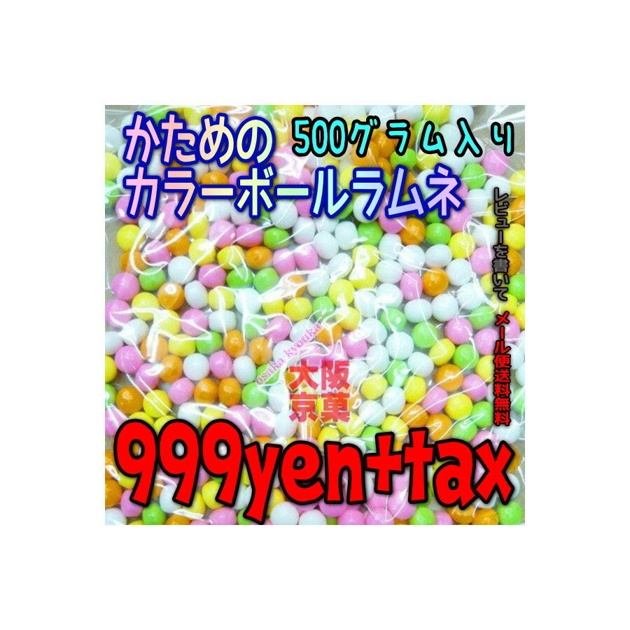 【レビュを書いて メール便送料無料】大阪京菓ZRおかし企画 かためのカラーボールラムネ500g〔999円〕×1袋 +税