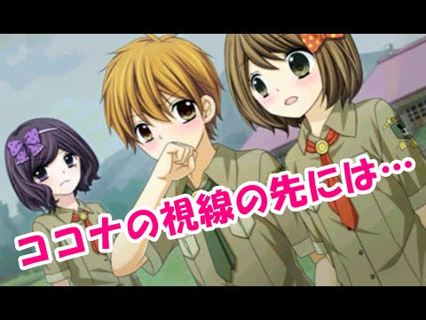 12歳 恋するdiary 結衣ちゃん編 ９ ガールズトークでココナの気持ちが明らかに 桧山のことが好き ゲーム実況byななこ ゲーム実況アンテナ
