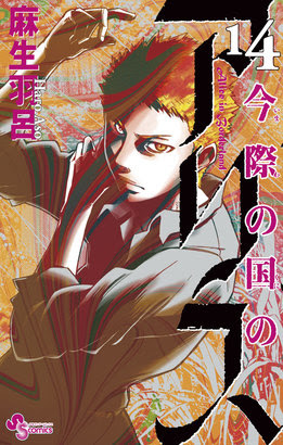 1巻無料 新刊 一歩誤れば命が奪われる 人が消えた街での極限サバイバル 今際の国のアリス 1巻無料 最新14巻入荷 同作者の 呪法解禁ハイド クローサー も1巻無料 ニコニコインフォ