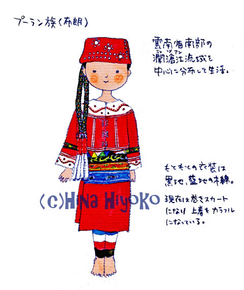 A 鳥 家 Atelier 民族衣装005 中国少数民族プーラン族