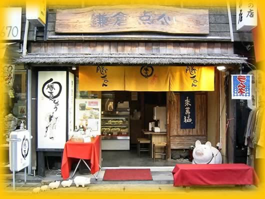 豚まんじゅう専門店 鎌倉点心