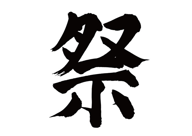 無料筆文字素材 祭のダウンロードページです フリー筆文字素材 無料ダウンロード ブラッシュストック Brushstock