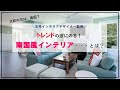 √無料でダウンロード！ ハワイアン 南国風 インテリア 129021