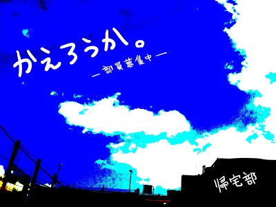 帰宅部募集広告製作中 ネタがあったら下さい 声高々にぼそぼそと