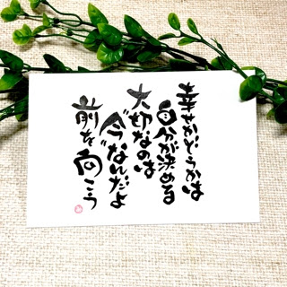 筆文字ライフ 鬼滅名言シリーズ 幸せかどうかは自分で決める あとりええむえふ 絵本と筆文字と