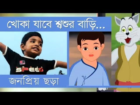Khoka Jabe Shosur Bari | Bengali Popular Rhymes  | Kids Rhymes