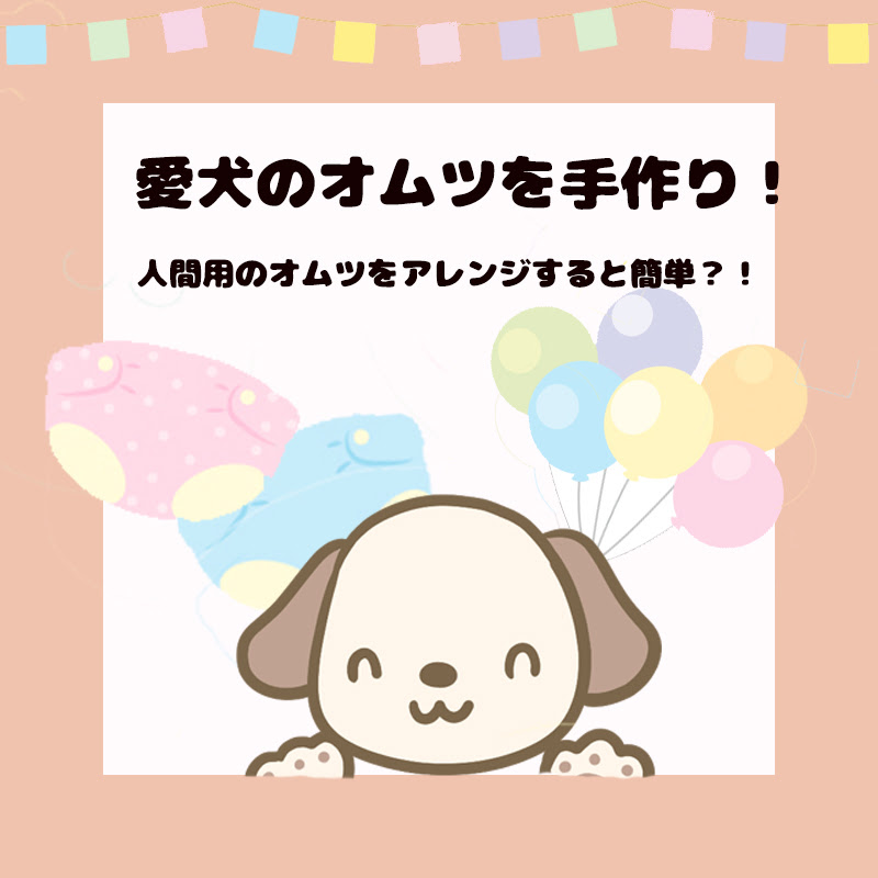 愛犬のオムツを手作り 人間用のオムツをアレンジすると簡単
