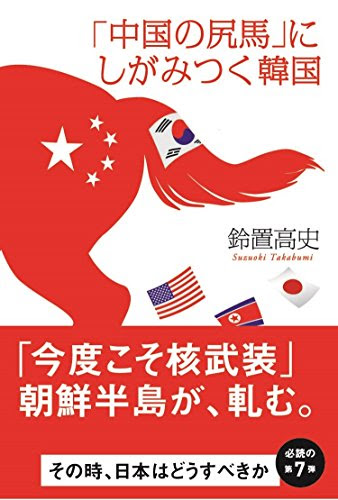 「中国の尻馬」にしがみつく韓国
