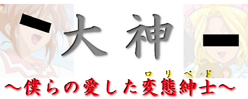 大神 なんでも実況v ゲーム配信者wiki Atwiki アットウィキ