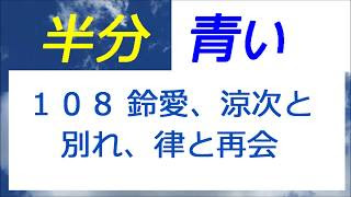 半分 青い 第78話 ドラマ動画 Go Home
