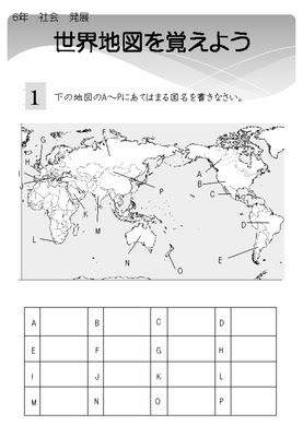 ドリルズ 小学6年生 社会 の無料学習プリント世界地図を覚えよう