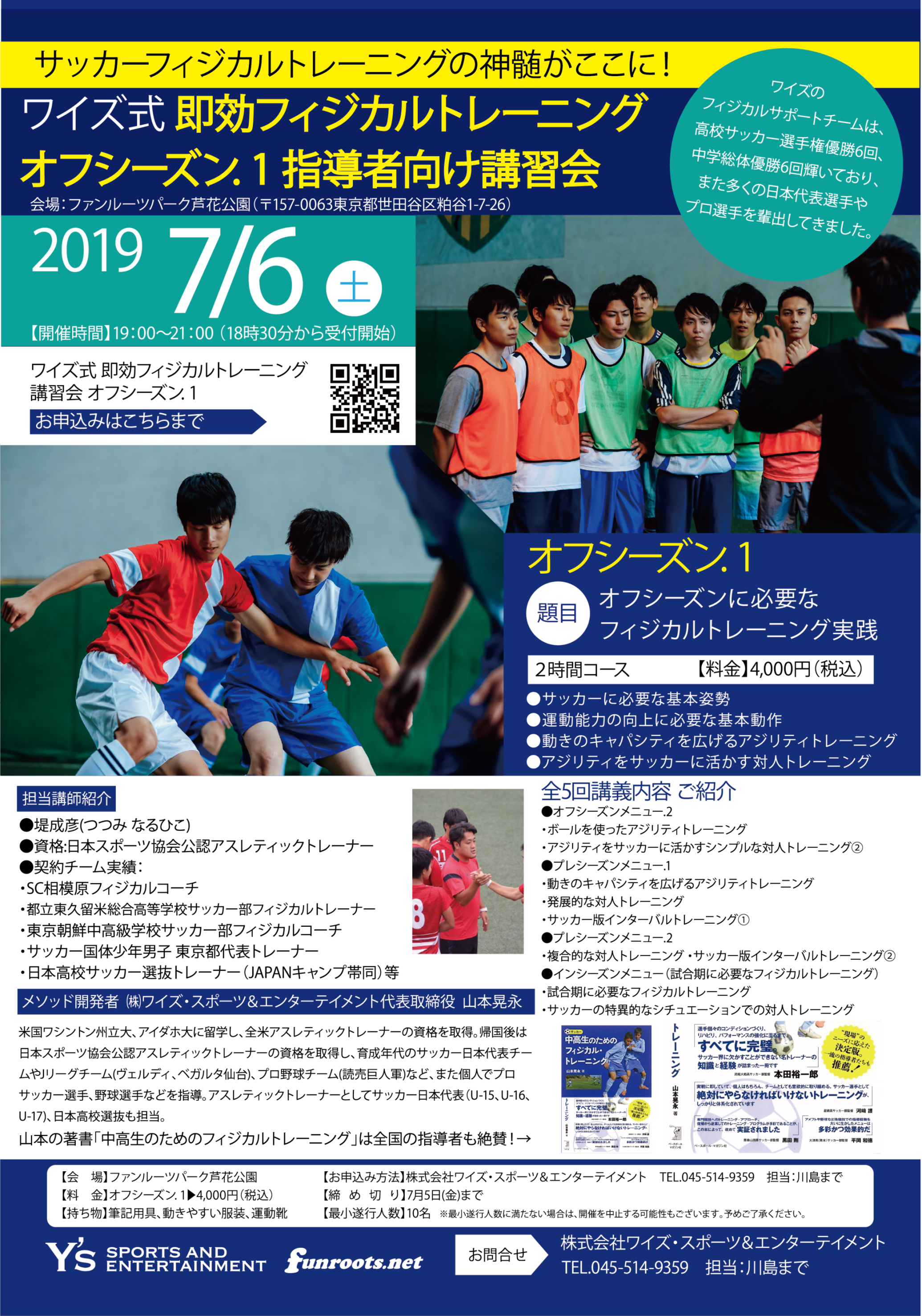 世田谷区二子玉川にあるフィットネス ヘルスサービスで人気の株式会社ワイズ スポーツ エンターテインメント サッカー関係者必見 第二弾 ワイズ式 即効 フィジカルトレーニング オフシーズン 1 講習会開催のお知らせ