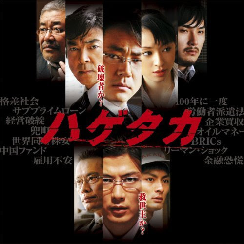 ネタバレ映画 ハゲタカ Long Distance Call