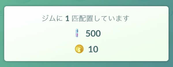 ポケモンgo ジムでのポケコインボーナスもらい方について