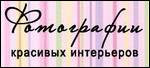 Фотографии красивых интерьеров