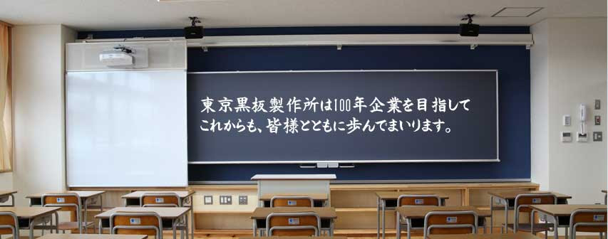ホワイトボード 黒板 Ict教育なら東京黒板製作所