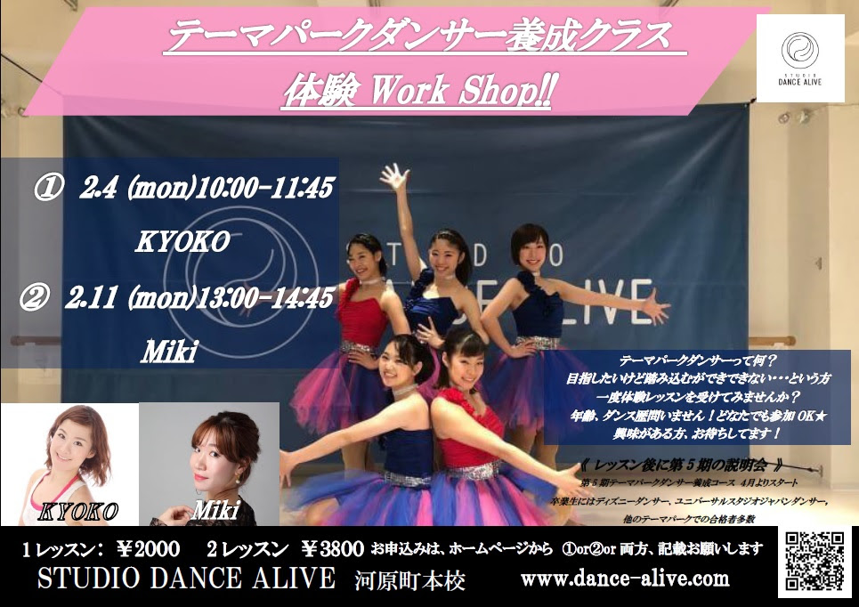 第5期テーマパークダンサー養成クラス開講致します ダンスアライブ