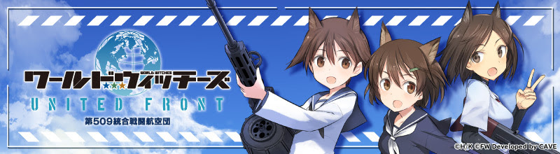 ワールドウィッチーズ 公式サイト