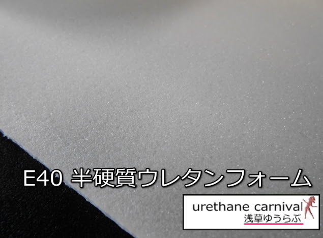 半硬質ウレタンe40 Urethane Carnival