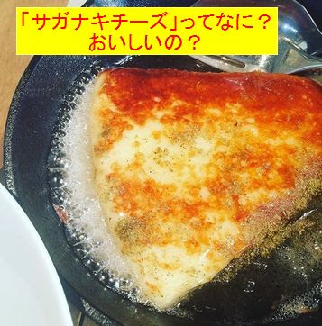 ギリシャ料理アポロの サガナキチーズ はおいしくない 口コミ 評判は Manaぶん