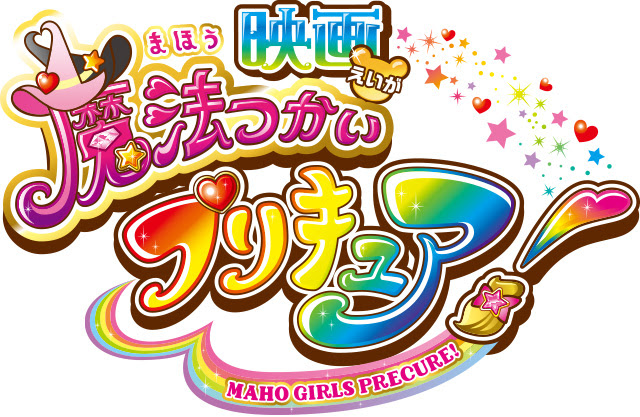 映画 魔法つかいプリキュア 16年10月公開決定 オシャレコンテスト開催 魔法つかいプリキュア 東映アニメーション
