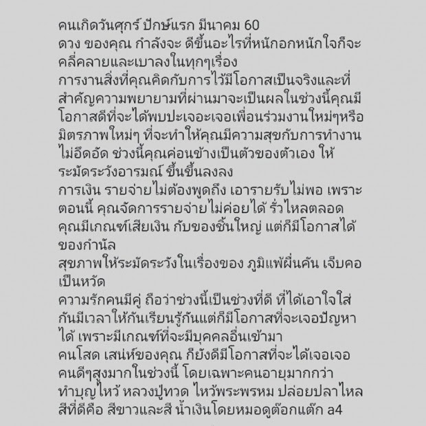 แม่นมาก!! ดวงตามวันเกิด ปักษ์แรก มีนาคม 2560 กับหมอต๊อกแต๊ก 