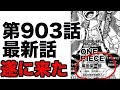 画像 ワンピース 903話 アニメ 437610-ワンピース 903話 アニメ