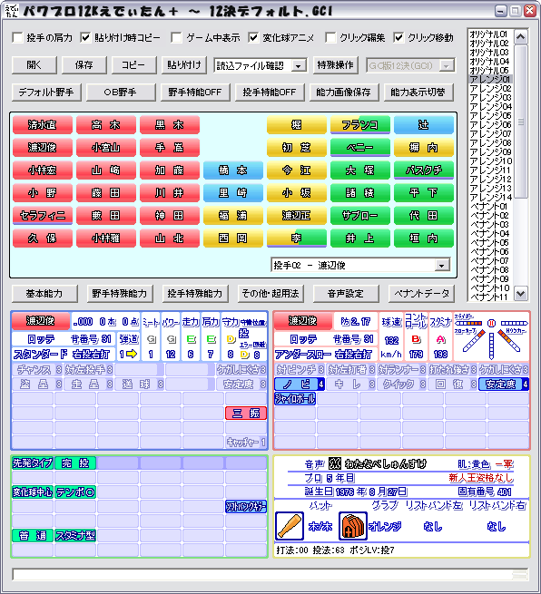 パワプロ12kえでぃたん