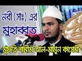 নবী (সাঃ) এর মহাব্বত।। মুফতি শামীম আল-মামুন কাসেমী।।