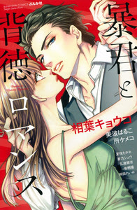 暴君と背徳ロマンス 株式会社ぶんか社