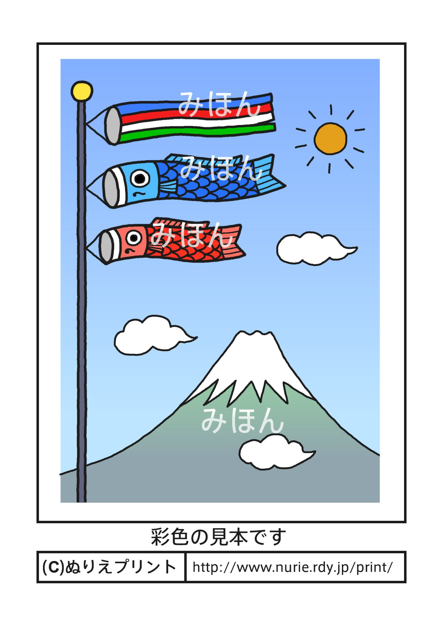 こいのぼりと富士山 彩色見本 こどもの日 端午の節句 春の季節 行事 大人の塗り絵 ぬりえプリント
