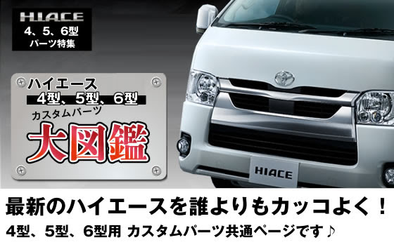 0系ハイエース 4型 5型 6型用カスタムパーツ大図鑑 0kモータリング