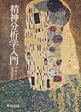 精神分析学入門 (中公文庫)